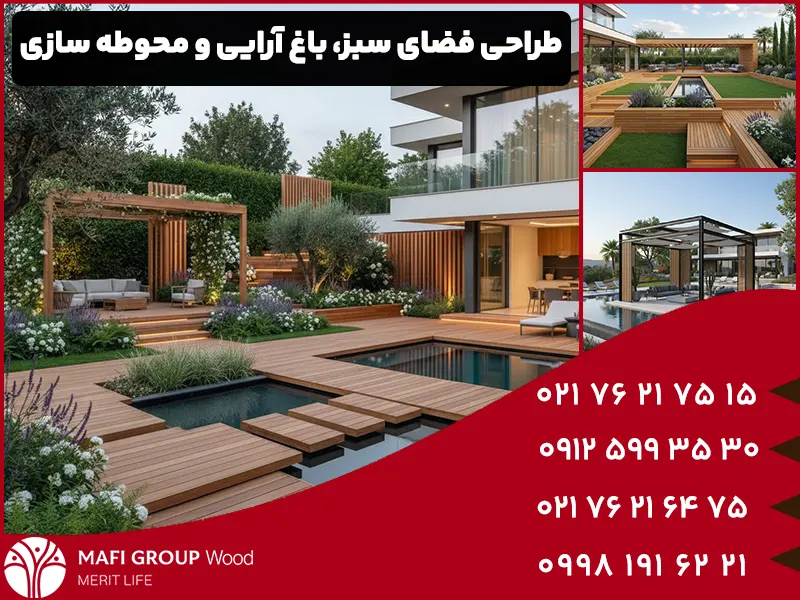 طراحی فضای سبز، باغ آرایی و محوطه سازی