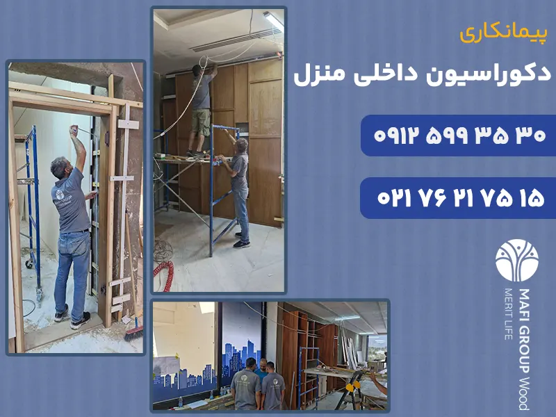 پیمانکاری دکوراسیون داخلی منزل | از طراحی تا اجرا