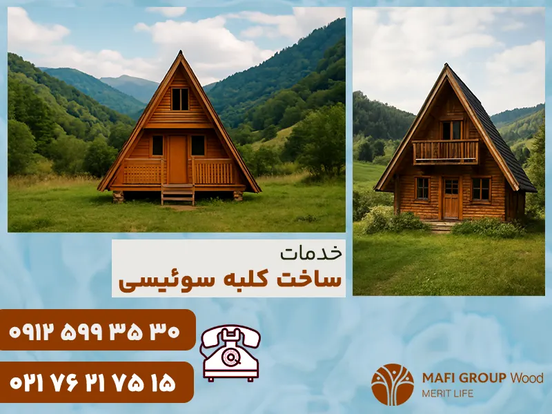 خدمات ساخت کلبه سوئیسی